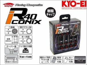 [KYO-EI_Kics]レーシングコンポジットR40 M12×P1.25 iCONIX_樹脂製キャップ付ホイールナット＆ロックセット(ブラック×レッド)[RIF-13KR]