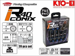 [KYO-EI_Kics]レーシングコンポジットR40 M12×P1.25アイコニックス_アルミ製キャップ付ホイールナットセット(ブラック×ブルー)[RIA-03KU]