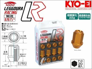 [KYO-EI_Kics]レデューラレーシング ホイールナットセット(M12×P1.5_20pcs)(イエローゴールド_鍛造)【KIN1O】