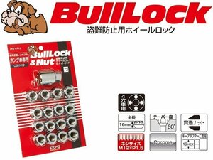 [KYO-EI_Bull Lock]ブルロック 貫通ロック＆ナットセット4穴車用_M12×P1.5_19HEX_4個＋12個(クロームメッキ)【0611-19】