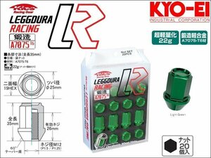 [KYO-EI_Kics]レデューラレーシング ホイールナットセット(M12×P1.25_20pcs)(ライトグリーン_鍛造)【KIN3E】