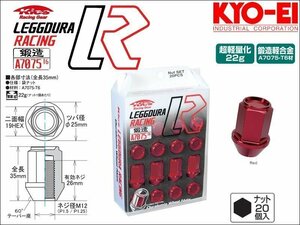 [KYO-EI_Kics]レデューラレーシング ホイールナットセット(M12×P1.5_20pcs)(パープル_鍛造)【KIN1P】