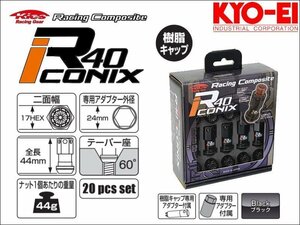 [KYO-EI_Kics]レーシングコンポジットR40 M12×P1.5 iCONIX_樹脂製キャップ付ホイールナットセット(ブラック×ブラック)【RIF-01KK】