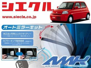 [シエクル]L235S_L245S エッセ(H17/12 - )用電動格納ミラーオートクローザー[ドアロック_ミラー連動[AMK-M03E]