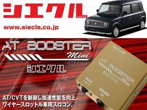 [シエクル×スロコン]HE21S アルトラパン_K6A / NA(H14/10 - )用AT BOOSTER mini＜ワイヤースロットル車用スロコン＞[ABM-S1]