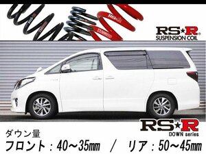 [RS-R_RS★R DOWN]ATH20W アルファードハイブリッド_SR(4WD_2400 HV_H23/11～)用車検対応ダウンサス[T859W]