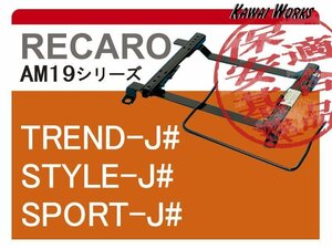 [レカロAM19]B34A,B35A,B37A,B38A デリカミニ(3ポジション)用シートレール[保安基準適合][カワイ製作所製]