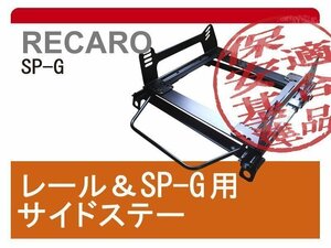 [レカロSP-G]A200S_A210S ロッキー(R01/11－)用シートレール[保安基準適合][カワイ製作所製]