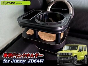 [G'BASE]JB64W ジムニー専用エアコン吹き出し口ドリンクホルダー＆スマホホルダー(助手席側)