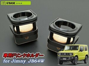 [G'BASE]JB64W ジムニー専用エアコン吹き出し口ドリンクホルダー(運転席側＋助手席側)