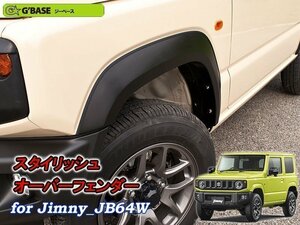 [G'BASE]JB64W ジムニー専用スタイリッシュオーバーフェンダー(車検対応)【予約販売となります。目安納期1ヶ月～1.5ヶ月】