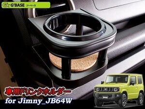 [G'BASE]JB64W ジムニー専用エアコン吹き出し口ドリンクホルダー(助手席側)