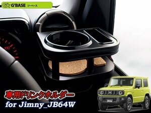 [G'BASE]JB64W ジムニー専用エアコン吹き出し口ドリンクホルダー＆スマホホルダー(運転席側)