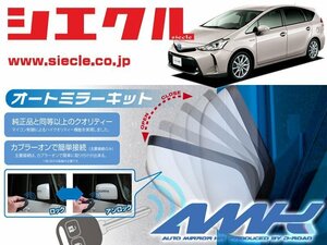 [シエクル]ZVW40W_ZVW41W プリウスα(H23/04 - )用電動格納ミラーオートクローザー[ドアロック_ミラー連動[AMK-M03A]