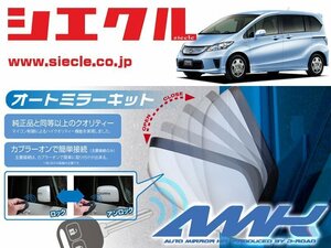 [シエクル]GP3 フリードハイブリッド(H23/10 - )用電動格納ミラーオートクローザー[ドアロック_ミラー連動[AMK-M07B]