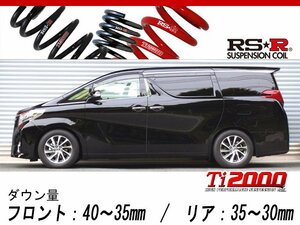 [RS-R_Ti2000 DOWN]GGH30W アルファード_3.5GF(FF_3500 NA_H27/1～)用車検対応ダウンサス[T941TW]