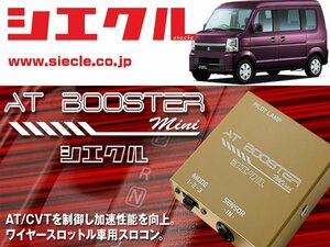 [シエクル×スロコン]DA64# エブリイワゴン・バン_K6A(H17/08 - )用AT BOOSTER mini＜ワイヤースロットル車用スロコン＞[ABM-S1]