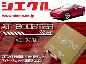 [シエクル×スロコン] ZZT230 セリカ_1ZZ-FE(H11/09 - )用AT BOOSTER mini＜ワイヤースロットル車用スロコン＞[ABM-D1]