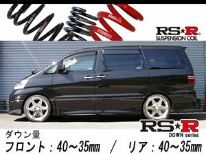 [RS-R_RS★R DOWN]MNH10W アルファード_MS(FF_3000 NA_H14/6～H20/4)用車検対応ダウンサス[T841W]