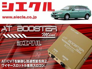 [シエクル×スロコン]BJFW ファミリアSワゴン_FS-ZE / NA(H13/12 - H15/09)用AT BOOSTER mini＜ワイヤースロットル車用スロコン＞[ABM-00]