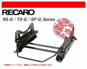 [レカロ RS-G/TS-G/SP-G]GG2W,GG3W アウトランダーPHEV用シートレール(6×6ポジション)[N SPORT製][保安基準適合]