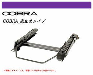 [コブラ 底止めタイプ]B75F01,B75F02 シトロエン C4用シートレール(6ポジション)[N SPORT製]