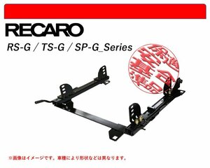 [レカロ RS-G/TS-G/SP-G]NCEC ロードスター用シートレール(スーパーダウン)[N SPORT製][保安基準適合]