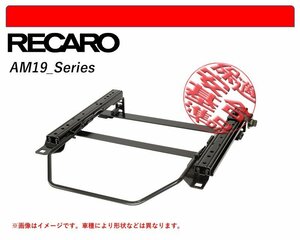 [レカロAM19]JZS173W クラウンエステート_右側(4WD)用シートレール(4ポジション)[N SPORT製][保安基準適合]