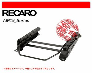 [レカロAM19]8R系 アウディQ5用シートレール(6×6ポジション)[N SPORT製][保安基準適合]