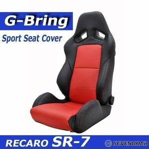 [G-Bring]RECARO SR-7 KK100用スポーツシートカバー(ブラック×センターレッド)
