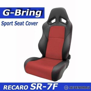 [G-Bring]RECARO SR-7F KK100(～2016年モデル)用スポーツシートカバー(ブラック×センターレッド)