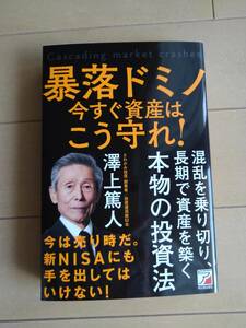 暴落ドミノ今すぐ資産はこう守れ！ 澤上篤人／著 　№7B2