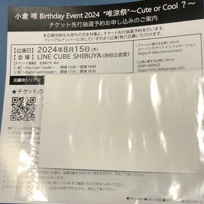 小倉唯　Birthday Event 2024 "唯涼祭" 予約応募シリアル