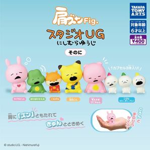 肩ズンFig にしむらゆうじ そのに コンプリート 全6種の画像1