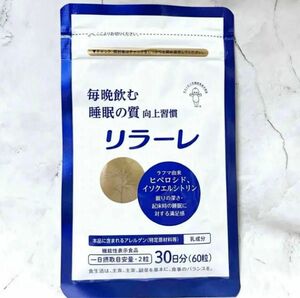 キユーピー リラーレ 30日分 60粒 睡眠 疲労 メラトニン サプリメント 快眠 