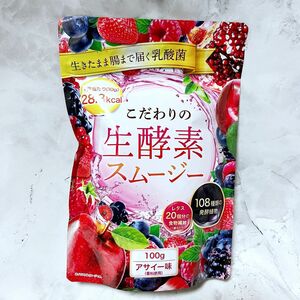 こだわりの生酵素スムージー 置き換え 108種類の生酵素 食物繊維 乳酸菌 100g アサイー