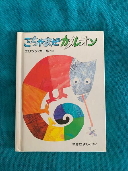 ミニ絵本　ごちゃまぜカメレオン　エリック・カール