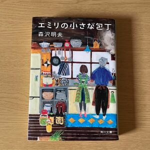 エミリの小さな包丁 （角川文庫　も２１－３） 森沢明夫／〔著〕