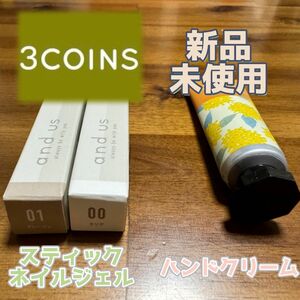 カラースティックネイルジェル〈3COINS〉&ハンドクリーム〈新品未使用・金木犀の香り〉