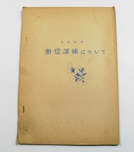 Iz/振動感覚 顫覺訓練について 著者発行年不明 検/聾唖ろう教育/古本古書_画像1