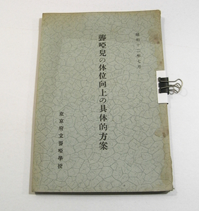 Iz/聾唖児の体位向上の具体的法案 東京府立聾唖学校 昭和12年 /戦前ろう教育/資料古本古書