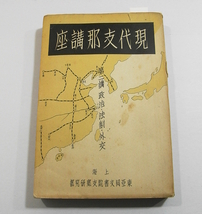 J/現代支那講座 第二講 政治・法制・外交 秀島達雄編 東亜同文書院支那研究部 昭和14年 /戦前古本古書_画像1