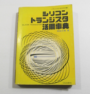 N/シリコントランジスタ活用事典 トランジスタ技術別冊 CQ出版 昭和44年 /古本古書