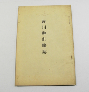 B/湊川神社略史 昭和15年 /兵庫県神戸市/戦前神道/古本古書