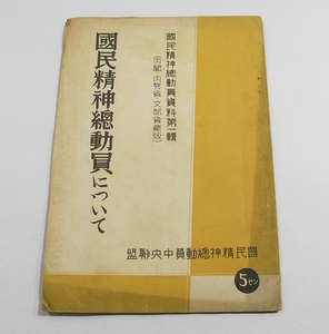 G/国民精神総動員について 内閣/内務省/文部省 昭和13年再版 /近衛文麿総理大臣演説/等他 /戦前古本古書