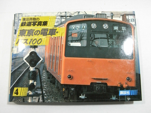 O2/廣田尚敬の鉄道写真集4 東京の電車・バス 講談社 昭和56年 /古本古書