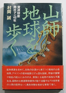 H2/山師地球を歩く 資源探索商社マン40年 村岡誠 日本経済新聞社 昭和56年