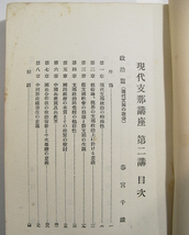 J/現代支那講座 第二講 政治・法制・外交 秀島達雄編 東亜同文書院支那研究部 昭和14年 /戦前古本古書_画像2