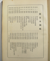 J2/新日本図帖 附地名索引 藤田元春 刀江書院 昭和10年5刷 /関東中部中国地方/朝鮮/満州/台湾/等他 /戦前古地図/古本古書_画像4