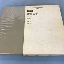 A58-144 新訂版 衛生工学 15 わかり易い土木講座 彰国社刊_画像1